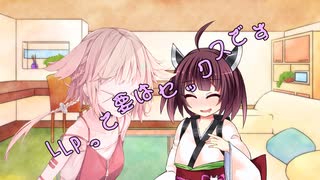 ことのはさんちの日常『LLPって要はセックスです』編【えーあいぼいす劇場】