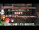 【rimworld】Ver1.5 不幸村のんびりマイペースにプレイ　その２７
