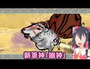 アマテラス妖夢神の大神実況part15
