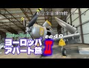 【ゆっくり】ヨーロッパ・アパート旅Ⅱ その49 航空宇宙博物館 パート8