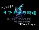 【蒼天編】のんびり歩くサブキャラ街道【FINAL FANTAZY XIV】＃411
