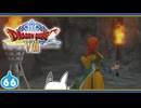 【DQ8＊実況】これが現状最後の初見で大冒険！第六十六章