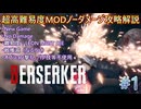 【バイオハザードRE:4】超高難易度MODを通常プレイでノーダメージ攻略解説　CHAPTER1【BERSERKER】【MOD】
