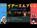 #46 ほぼはじめてのファイアーエムブレム　聖戦の系譜【VOICEROID実況】