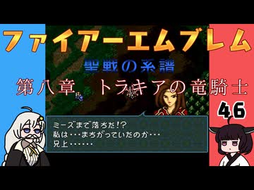 #46 ほぼはじめてのファイアーエムブレム　聖戦の系譜【VOICEROID実況】