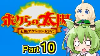 【ボクらの太陽】精霊たちとサンパワー【10】