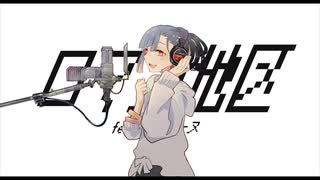 ロマン地区 feat.マドリーヌ【歌わせてみた】