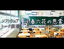 【CeVIO劇場】小春六花の思索