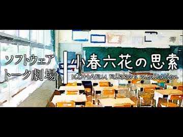 【CeVIO劇場】小春六花の思索