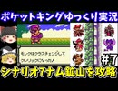 【ポケットキング】シナリオ7・ナム鉱山を攻略（part7）！ゲームボーイ【レトロゲームゆっくり実況】