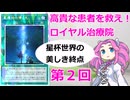【クソカード医学会報告書外伝】ロイヤル治療院　星遺物の導く先編【遊戯王マスターデュエル】