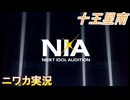 【NIA編】ニワカＰが十王星南の親愛度コミュを読む【学マス実況】