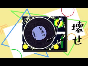 破壊者 / aoiro / feat. 知声