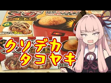 【専用道具を使う料理祭】でけぇたこ焼き、メガたこ焼き
