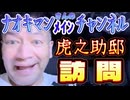 20241208_ビッグオーナー_【緊急便乗考察LIVE！】ﾅｵｷﾏﾝﾒｲﾝﾁｬﾝﾈﾙ『虎之助邸宅を訪問した』を緊急考察！！《日月神示、神ｲﾁﾘﾝの秘策と丸かぶりだった話し》