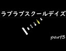 ♡♡♡ラブラブスクールデイズ♡♡♡　part3