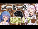 燻製で焙煎！？ついなちゃんの誕生日コーヒー！！