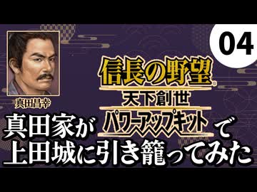 #4【信長の野望・天下創世WPK】真田家が天下創世で上田城に引き籠ってみた【ゆっくり実況プレイ】