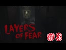 【Layers of Fear】ビビった後は変に冷静になるやつ【Prat3】