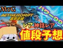 【MTG】【値段予想】霊気走破のレア、神話レア　パワー99に新規参入するのは誰だ!!【つくよみちゃん】【FDN】