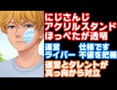 風楽奏斗、にじさんじ運営に反逆！運営が仕様で逃げようとしていたグッズの不備を指摘！最悪契約解除か！？【アクスタ/アクリススタンド/えにから/ANYCOLOR/エニカラ】