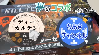 【ウォーハンマー】40Kキルチーム スターターセットを開封＆紹介【コラボ第1弾】