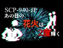 SCP-940-JP あの日の花火は2度輝く【ゆっくり解説】
