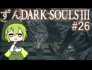 【ずんDark Souls３】ほぼ初見実況プレイ＃26【ずんだもん実況プレイ】
