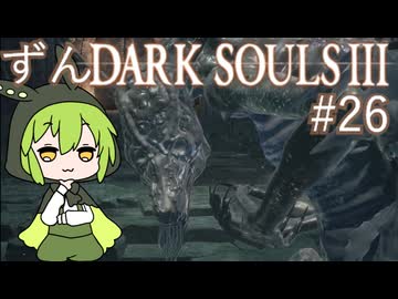 【ずんDark Souls３】ほぼ初見実況プレイ＃26【ずんだもん実況プレイ】