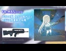 【ブルアカ】アスナ(制服) FAMASガンアクション＆銃解説 (VOICEVOX)