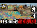 【WoT:O-I】ゆっくり実況でおくる戦車戦Part1916 byアラモンド【World of Tanks | オイ車】
