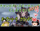 【ウマ娘】ゆっくりオープンリーグCLASSIC・ 2025 メンバー紹介＆ラウンド1編