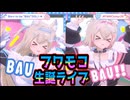 【フワモコ/3D LIVE 】Born to be "BAU"DOL☆★【ホロライブ/Hololive /歌枠切り抜き動画】