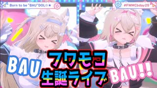 【フワモコ/3D LIVE 】Born to be "BAU"DOL☆★【ホロライブ/Hololive /歌枠切り抜き動画】
