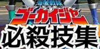 [実況]「海賊戦隊ゴーカイジャー（DS）」歴代スーパー戦隊35戦隊必殺技集（スマホ撮影）