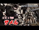 【バトオペ2】クイックやるだけ（ザメル）・コスト700地上戦