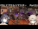 【FF6ピクセルリマスター】普通にプレイPart31【春日部つむぎ】【宮舞モカ】