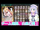 チーム連携、白黒幻奏！バトクロ実況62ボイスロイド解説