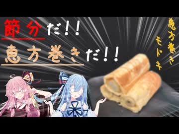 【節分】節分と言えば恵方巻きよな！！【琴葉姉妹】