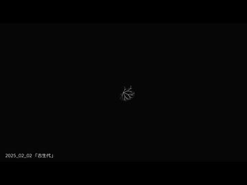 2025_02_02 - 「古生代」