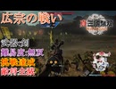 【真・三國無双ORIGINS】広宗の戦い 剣 難易度:無双 挑戦達成