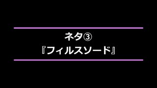 81-82：ネタ③(フィルスソード)