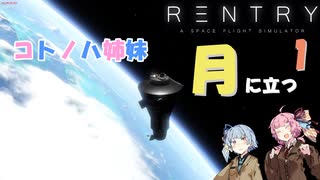 [Reentry]　コトノハ姉妹、月に立つ　1