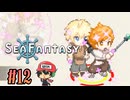 釣りするだけで世界が救えるらしい【Sea Fantasy】#12