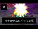 【DQ7】【ゆっくり実況】（レベルを上げずに）物理で殴るドラクエ7#4