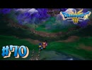 【初見実況】ドラクエ3リメイクやるわ #70 ネタバレ注意！【HD-2D版】