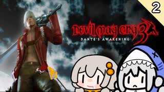 【デビルメイクライ３】ストーリーを楽しむDMC3②【VOICEROID実況】