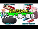 【ゆっくり解説】使われなかったり知られてない機能達