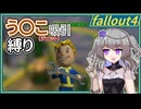 【Fallout4】う○こ吸引縛り #13【VOICEVOX実況】