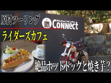 【ななまる日記】原付ツーリング　ライダーズカフェCONNECT絶品ホットドックとけんTさんの焼きも？